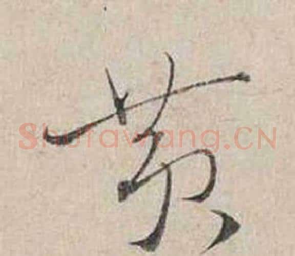 黃