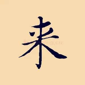 來