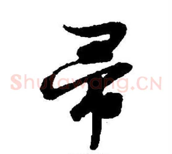 帚
