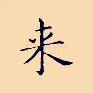 來