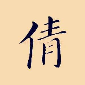 倩