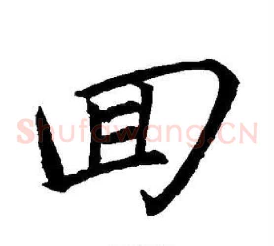 回