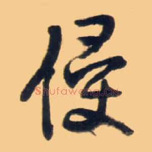 侵