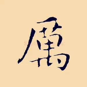 厲