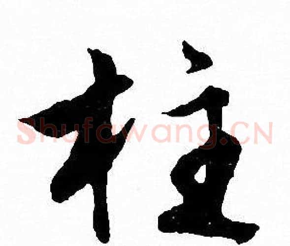 柱
