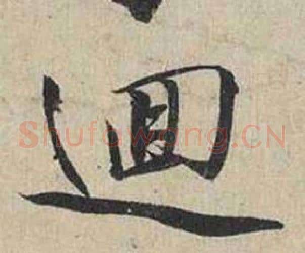 迴