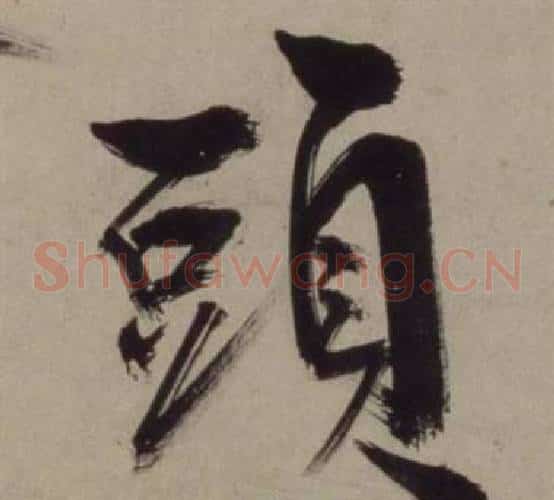 頭