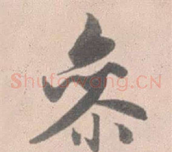 參