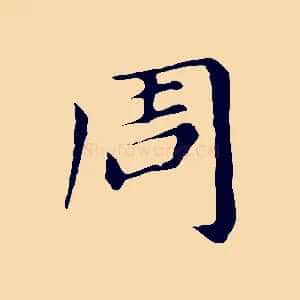 周