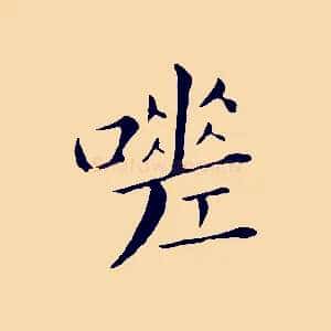 嗟