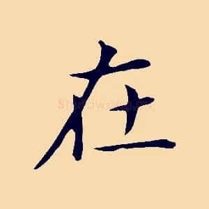 在