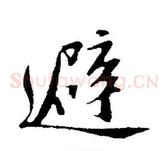 避