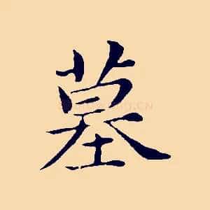 墓