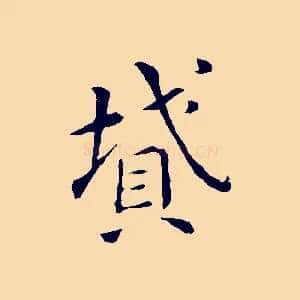 墳