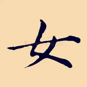 女