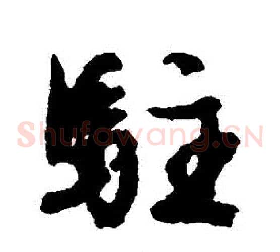 駐