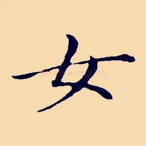 女