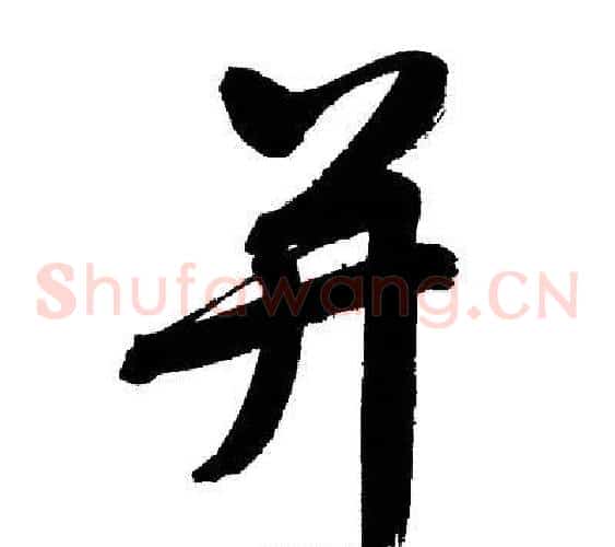 并