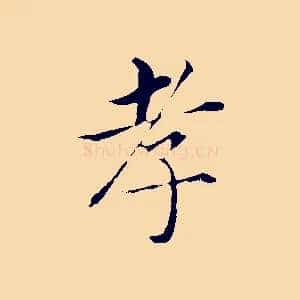 孝