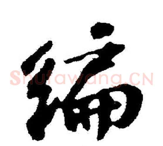 編