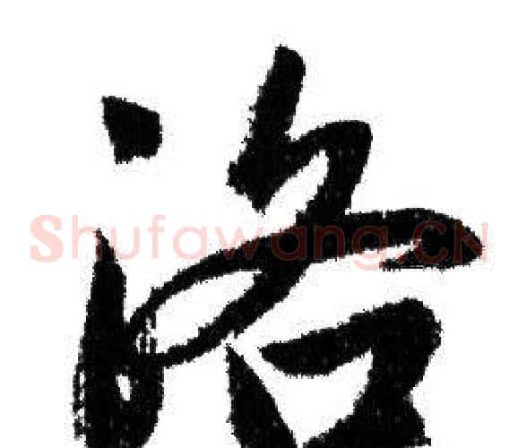 洛