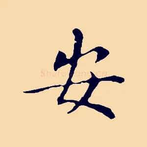 安