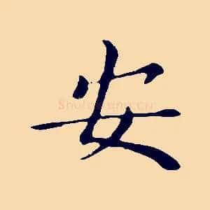 安