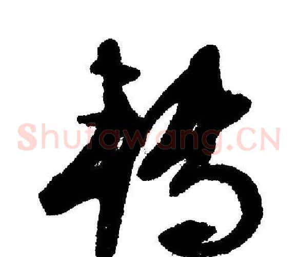 转