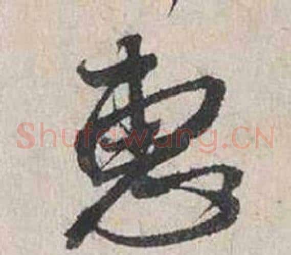 惠