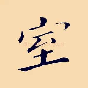 室