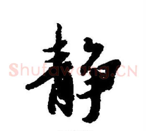 静