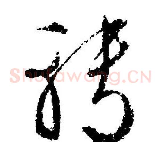 轉