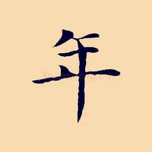 年
