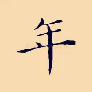 年