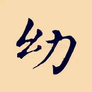 幼