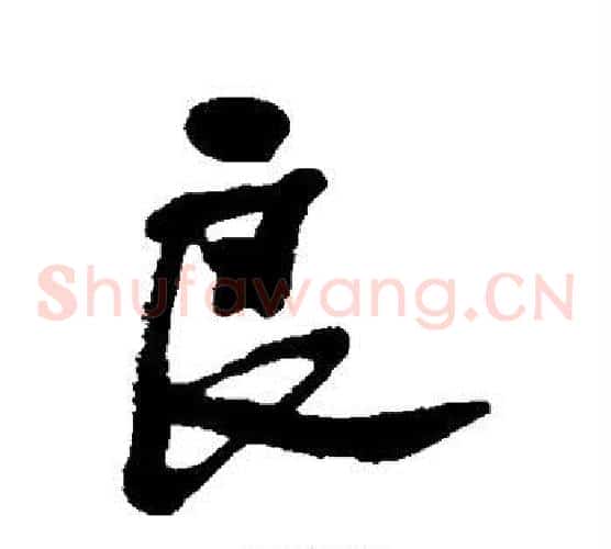 良