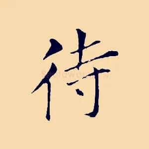 待