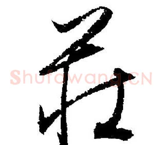 莊