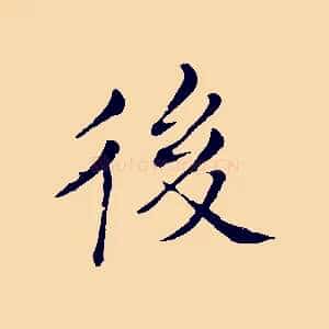 後