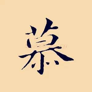 慕
