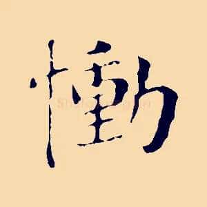 慟