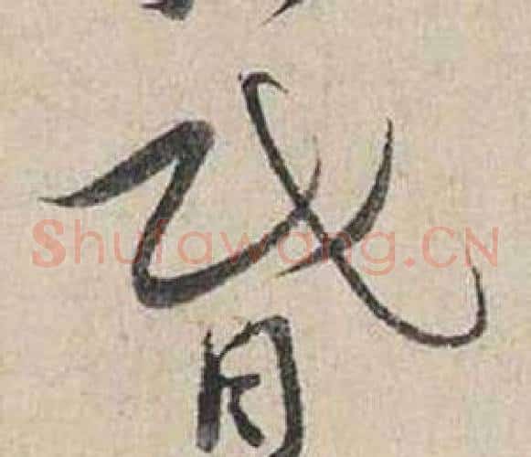 昏