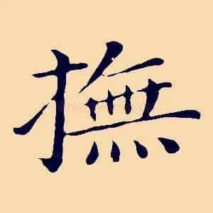 撫