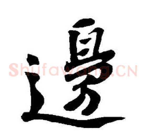 邊