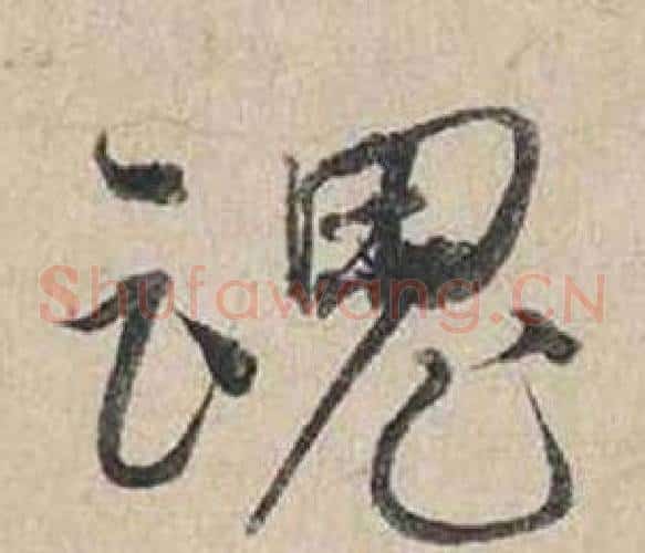 魂