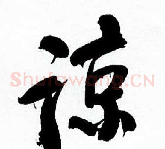 谅