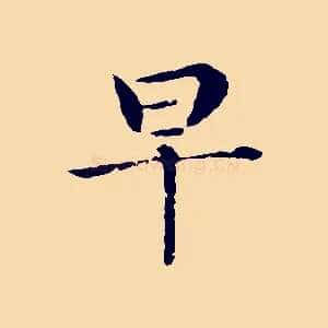 早