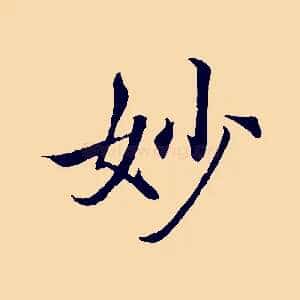 妙