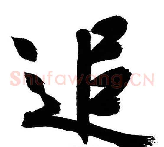 追