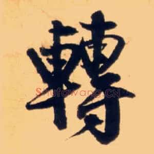 转